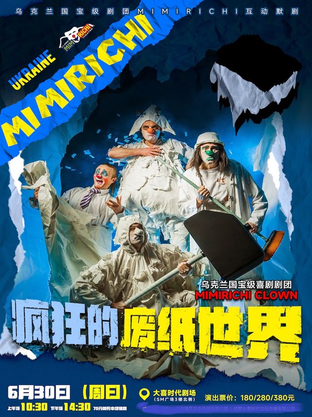 烏克蘭國寶級劇團MIMIRICHI互動默劇《瘋狂的廢紙世界》｜話劇歌劇 | 大喜時代劇場