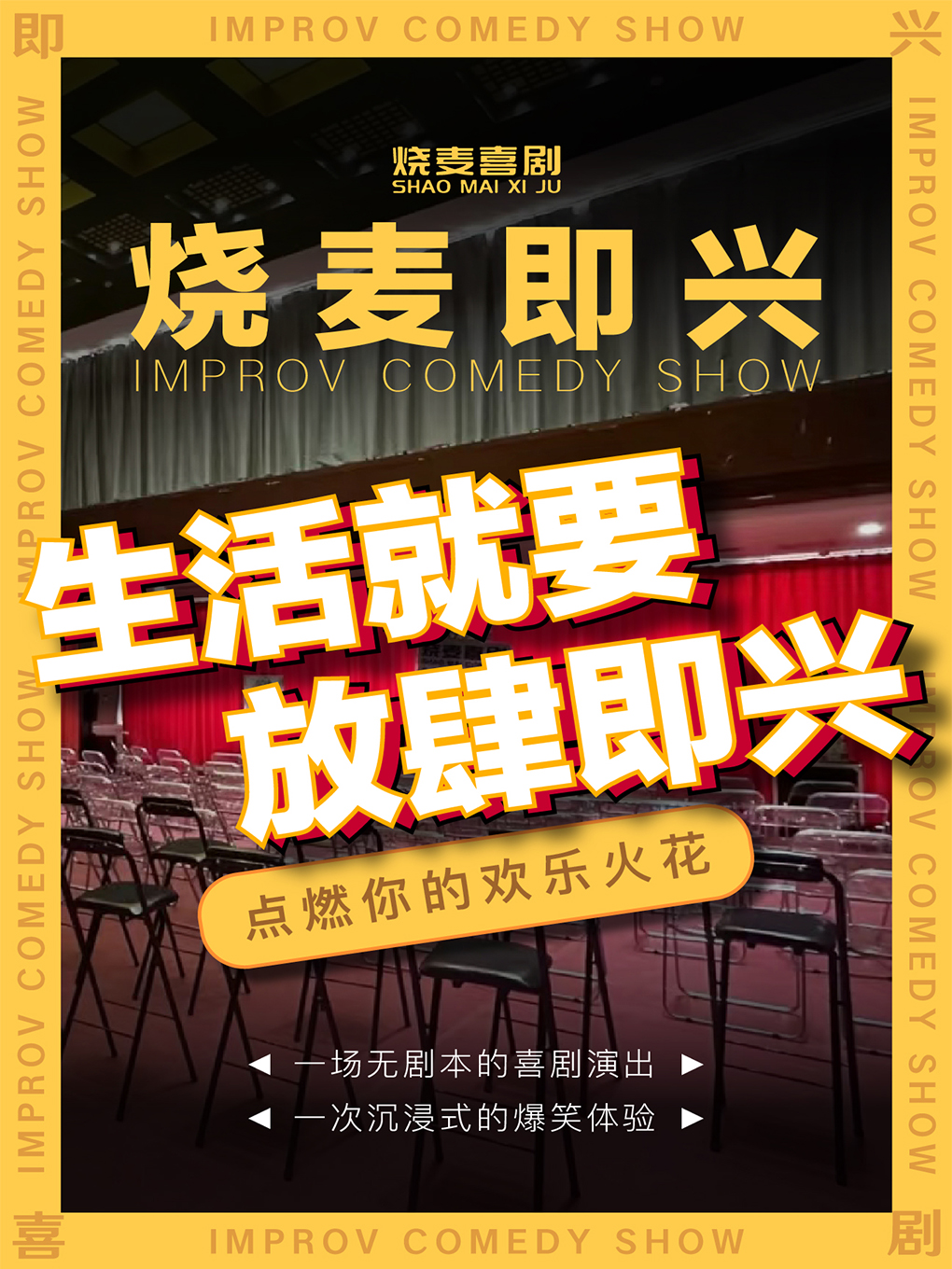 燒麥即興喜劇｜曲苑雜壇 | 大觀園劇場