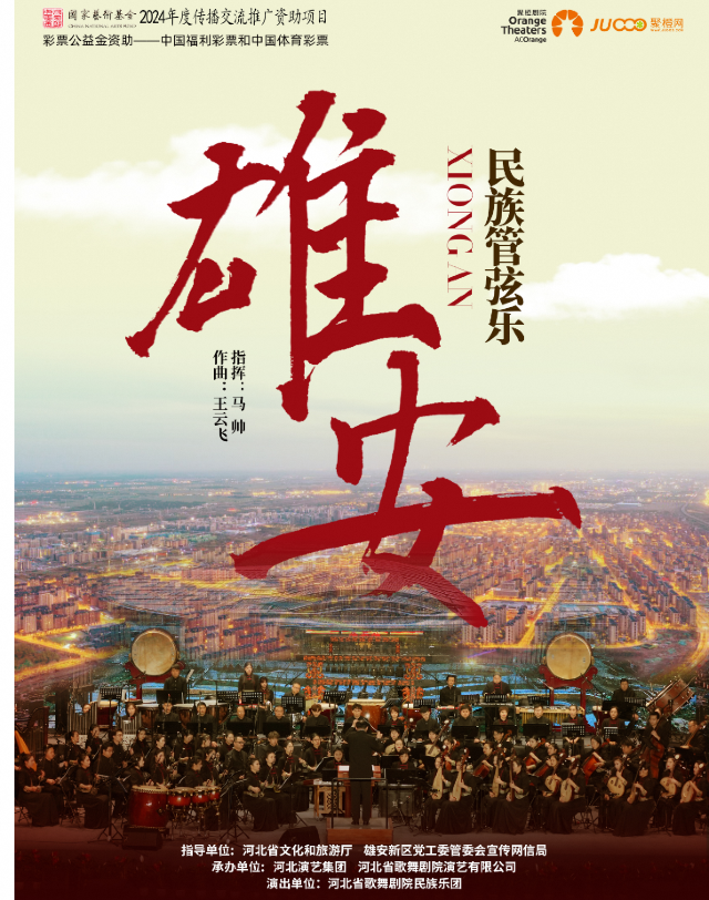 國家藝術基金2024年傳播交流推廣資助項目 民族管絃樂《雄安》｜音樂會 | 南陽大劇院