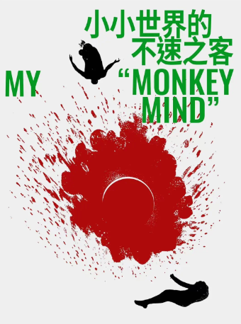 烏鎮戲劇節扛鼎之作—《小小世界的不速之客》｜話劇歌劇 | 雲紡劇場