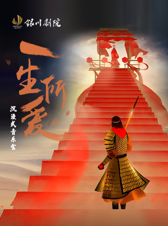 沉浸式音樂會《一生所愛》｜音樂會 | 銀川劇院大劇場