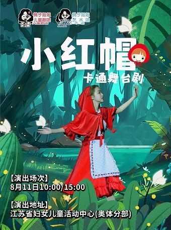 [桃子姐姐甄選]演出-大型卡通舞台劇《小紅帽》｜兒童親子 | 江蘇省婦女兒童活動中心奧體分部