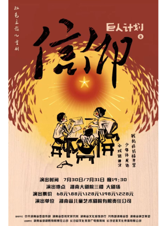 紅色主題兒童劇《巨人計劃之信仰》｜兒童親子 | 湖南大劇院