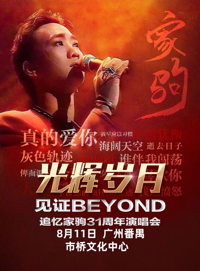 《光輝歲月·全球至燃追憶黃家駒31週年演唱會-廣州站》｜演唱會 | 市橋文化中心