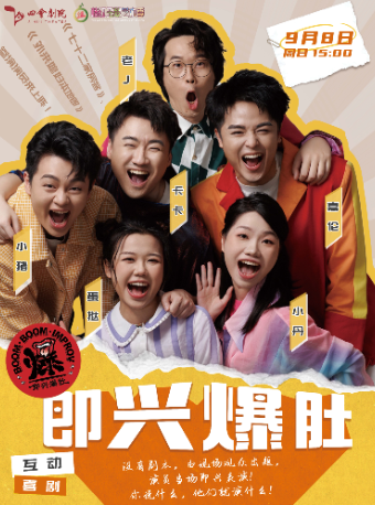 《即興爆肚》互動喜劇｜曲苑雜壇 | 四會劇院