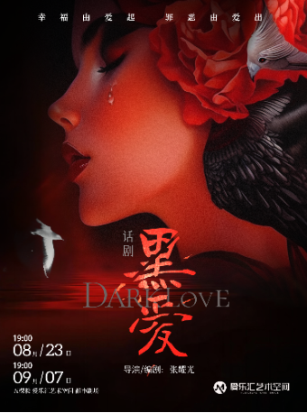 話劇《黑愛》｜話劇歌劇 | 五棵松·愛樂匯藝術空間·都市劇場