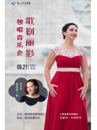 歌劇麗影獨唱音樂會｜音樂會 | 揚州市音樂廳