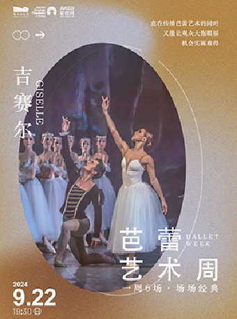 莫斯科古典芭蕾舞團·芭蕾藝術周《吉賽爾》｜舞蹈芭蕾 | 鄭州大劇院 戲曲廳