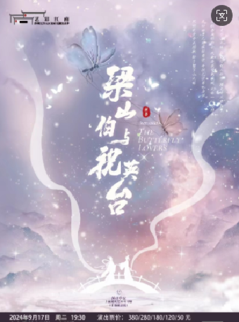 袁範版《梁山伯與祝英台》｜話劇歌劇 | 啓東保利大劇院-南通市