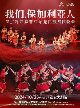 保加利亞-索菲亞琴魅民族舞團《我們，保加利亞人》｜話劇歌劇 | 淮安大劇院