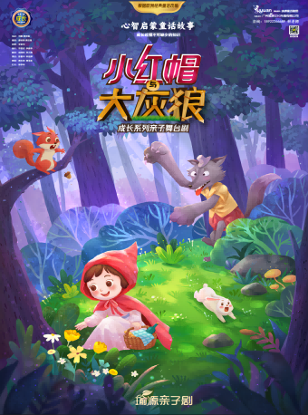 【演出季】佛山站《小紅帽與大灰狼》經典童話互動親子舞台劇｜兒童親子 | 順德容桂文化藝術中心大劇院