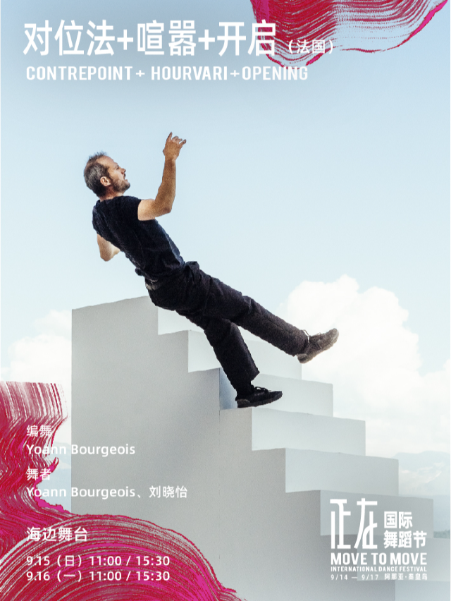 正在國際舞蹈節 · 《對位法》+《喧器》+《開啓》｜曲苑雜壇 | 海邊劇場