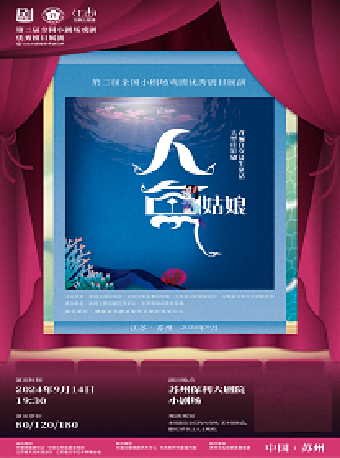 第二屆全國小劇場戲劇優秀劇目展演暨“江南小劇場”秋季演出季皮影戲《人魚姑娘》｜話劇歌劇 | 蘇州保利大劇院