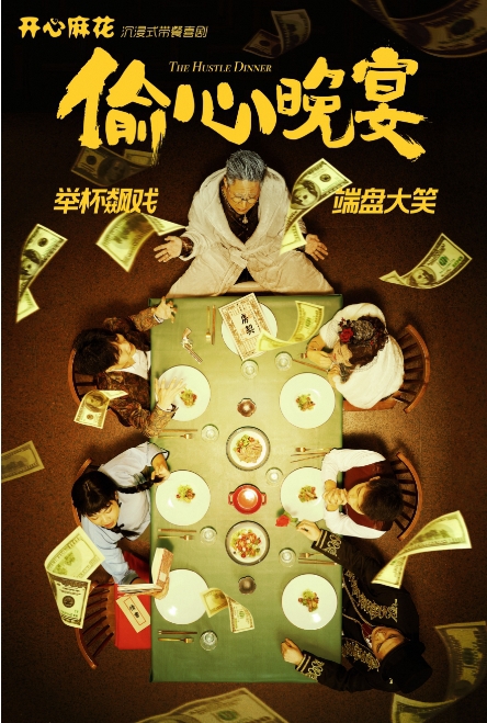 開心麻花首部沉浸式帶餐喜劇《偷心晚宴》｜話劇歌劇 | 小城春秋