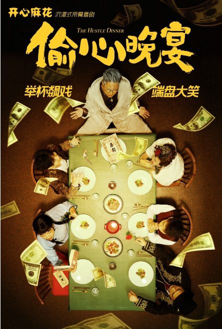 開心麻花首部沉浸式帶餐喜劇《偷心晚宴》｜話劇歌劇 | 小城春秋