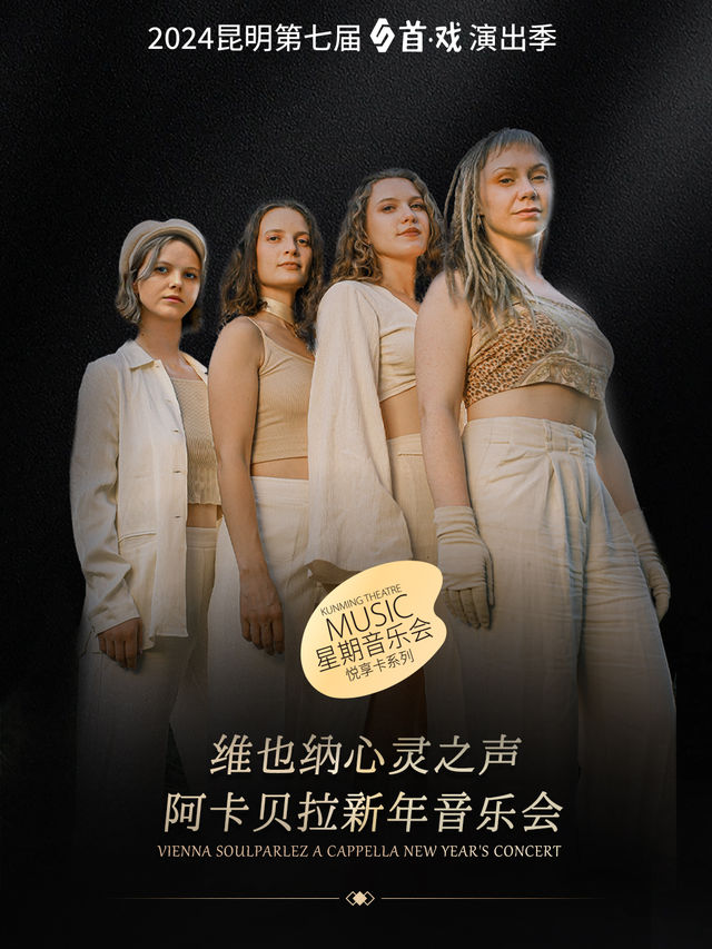 維也納心靈之聲阿卡貝拉組合音樂會｜音樂會 | 昆明劇院大劇場