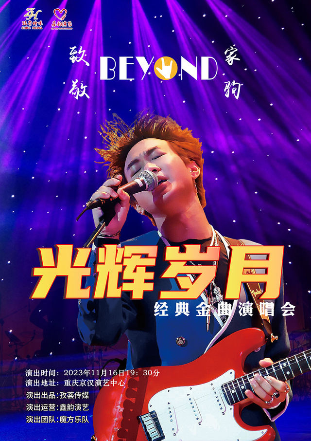 致敬BEYONG黃家駒光輝歲月經典金曲演唱會｜演唱會 | 京漢演藝中心