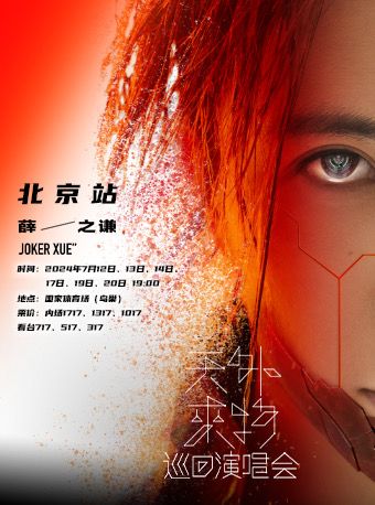 薛之謙“天外來物”演唱會-北京站｜演唱會 | 國家體育場-鳥巢