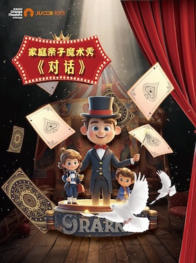 家庭親子魔術秀《對話》｜兒童親子 | 合肥市瑤海大劇院