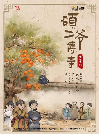 古裝喜劇《碩二爺傳奇》｜話劇歌劇 | 肥東大劇院