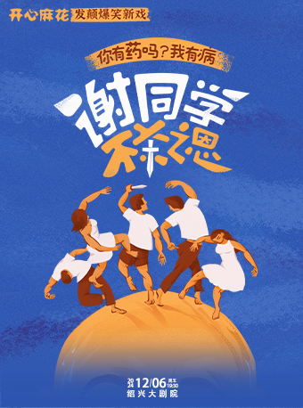 開心麻花舞台劇《謝同學不殺之恩》｜話劇歌劇 | 紹興大劇院