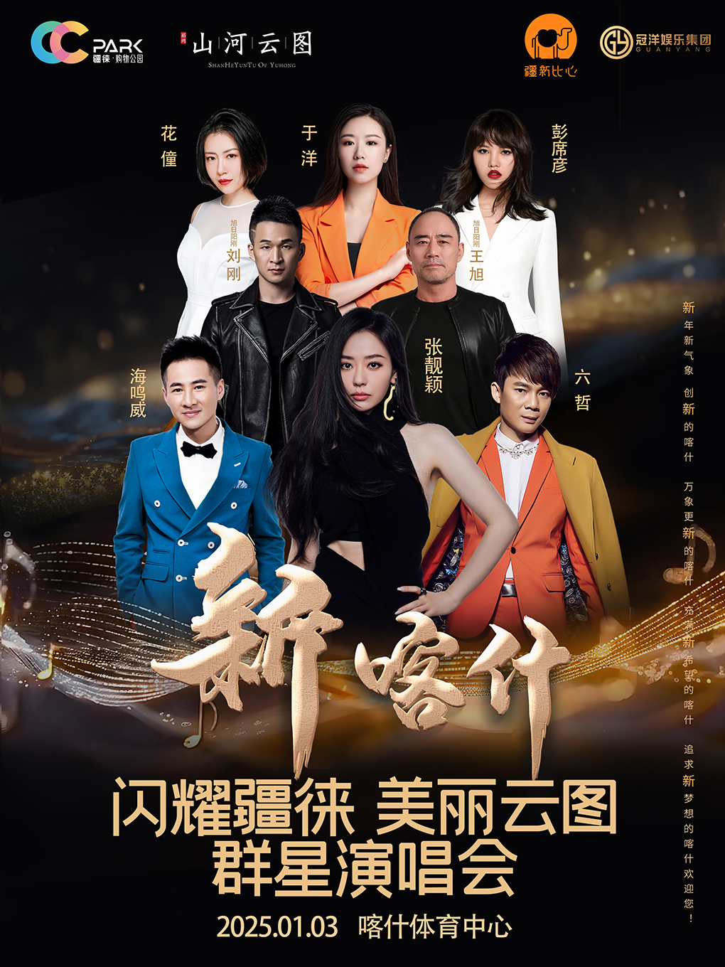 新喀什 · 閃耀疆徠 美麗雲圖羣星演唱會｜演唱會 | 喀什體育中心