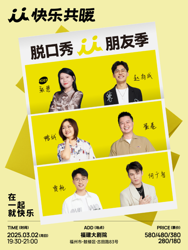 「快樂共暖」脱口秀朋友季·福州站｜曲苑雜壇 | 福建大劇院