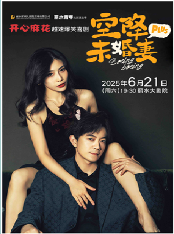 開心麻花爆笑舞台劇《空降未婚妻》PLUS（1米以下兒童謝絕入場）｜話劇歌劇 | 麗水大劇院