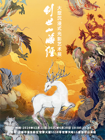 「上海首展」《創世山海經》大型沉浸式光影藝術展｜展覽休閒 | 上海世博天地LG展廳