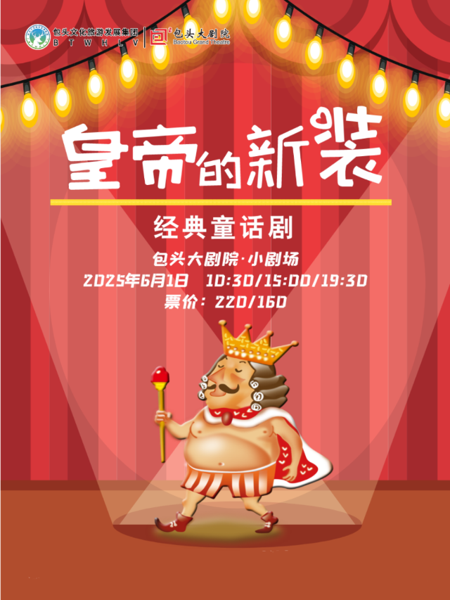 經典童話劇《皇帝的新裝》｜兒童親子 | 包頭大劇院小劇場