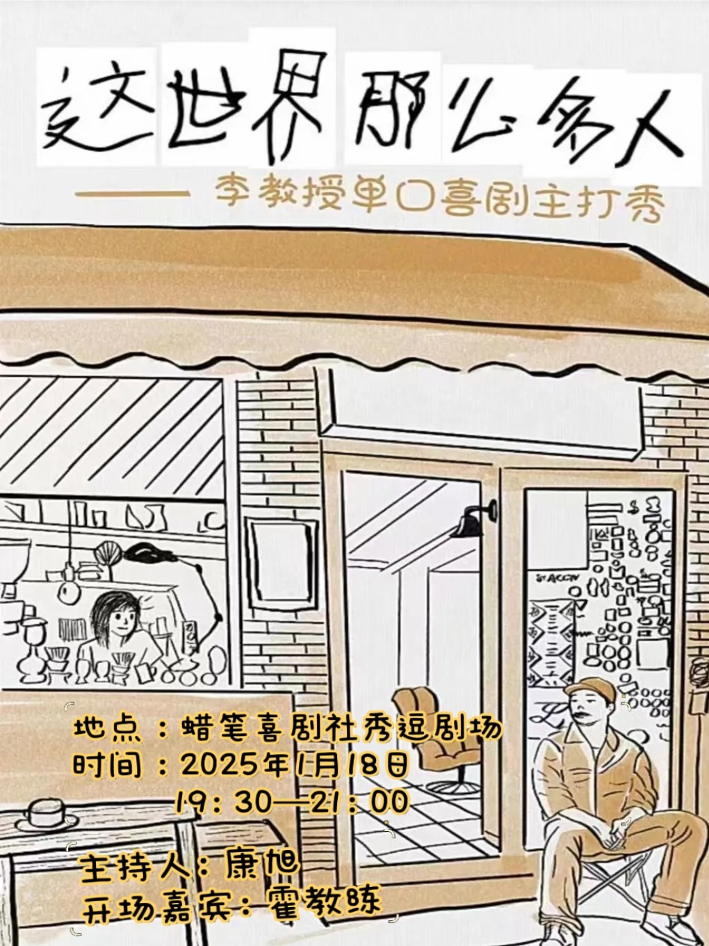 【脱口秀專場】李教授--《這世界那麼多人》l爆笑咖 脱口秀界的 “方文山”李教授 蠟筆喜劇社秀逗劇｜曲苑雜壇 | 蠟筆喜劇社 秀逗劇場