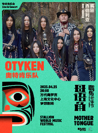 2025戰馬音樂節母語角——OTYKEN樂隊《瘋狂西伯利亞》上海站｜演唱會 | 萬代南夢宮上海文化中心夢想劇場