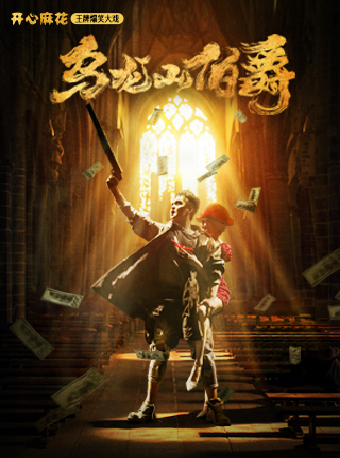 開心麻花經典爆笑大戲《烏龍山伯爵》｜話劇歌劇 | 濟南高新區開心麻花劇場