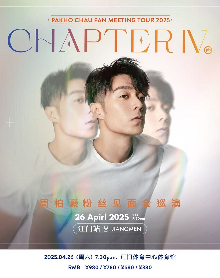周柏豪「CHAPTER IV」粉絲見面會巡演-江門站｜演唱會 | 江門體育中心體育館
