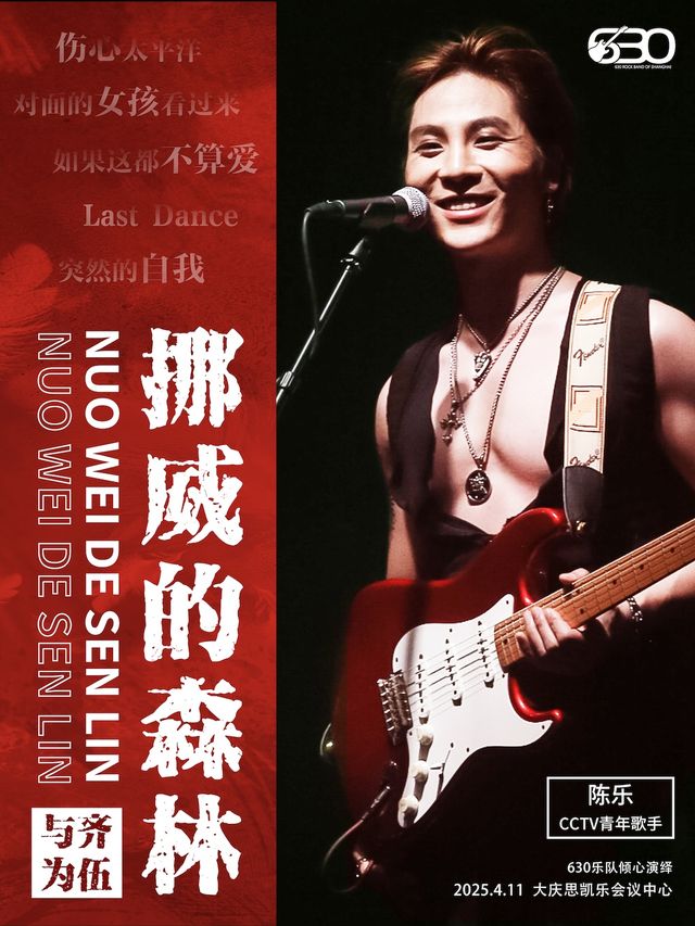 630樂團·《挪威的森林》搖滾情歌之夜演唱會—伍迷，小齊歌友會【大慶站】｜演唱會 | 大慶思凱樂教育科技集團會議中心