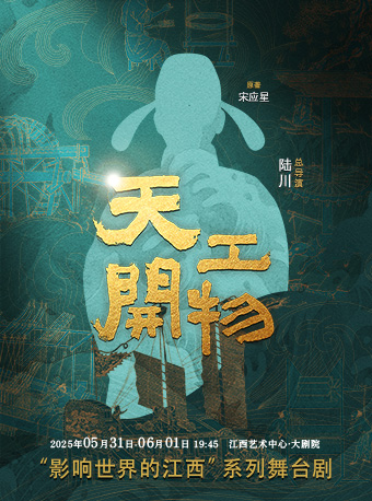 江西文演·陸川導演作品舞劇《天工開物》｜話劇歌劇 | 江西藝術中心大劇院