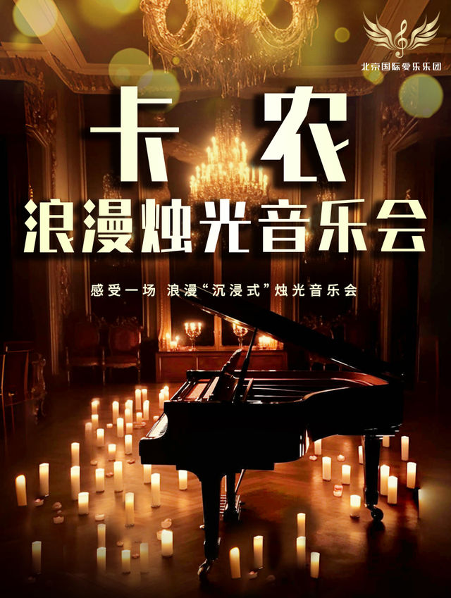 【浪漫520】《卡農》世界名曲浪漫燭光音樂會｜音樂會 | 天河城SFC影劇院