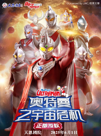 天恩劇院-正版授權·天恩演出《奧特曼之宇宙危機》｜兒童親子 | 天恩劇院