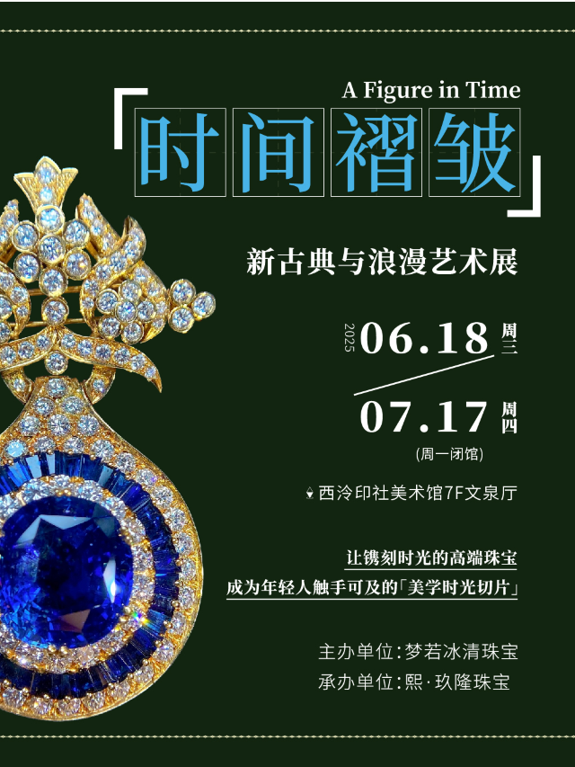 時間褶皺——新古典與浪漫展｜展覽休閒 | 西泠·武林美術館