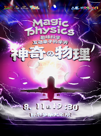 “八喜·打開藝術之門”趣味科學互動親子舞台劇《神奇物理》｜兒童親子 | 鄂爾多斯大劇院