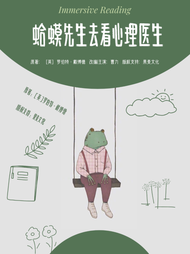 書店有戲·沉浸式互動喜劇《蛤蟆先生去看心理醫生》｜話劇歌劇 | 江漢路上海三聯書店