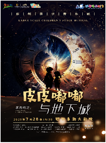 “八喜·打開藝術之門”原創親子劇《皮皮嘟嘟與地下城》｜兒童親子 | 鄂爾多斯大劇院