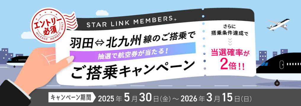 【STAR LINK MEMBERS限定】羽田⇔北九州線ご搭乗キャンペーン | 北九州