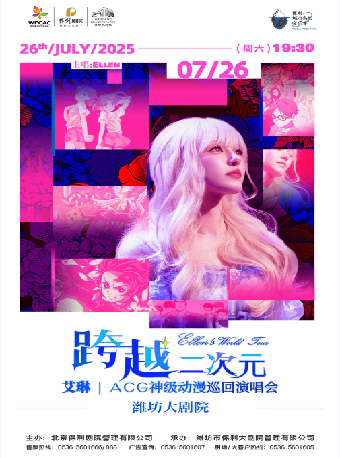 保利城市島嶼音樂季《跨越二次元ACG神級動漫演唱會——濰坊站》｜話劇歌劇 | 濰坊大劇院歌劇廳
