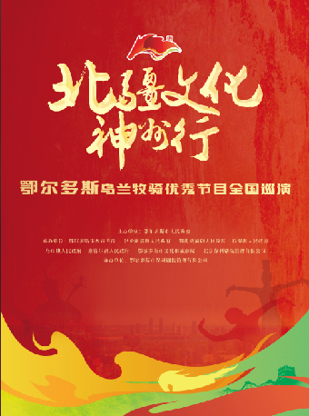 【濟南站】2025鄂爾多斯烏蘭牧騎優秀節目巡演｜話劇歌劇 | 山東省會大劇院歌劇廳