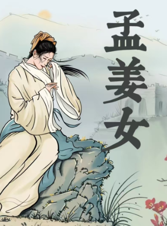 評劇《孟姜女》｜曲苑雜壇 | 天津紅旗劇院