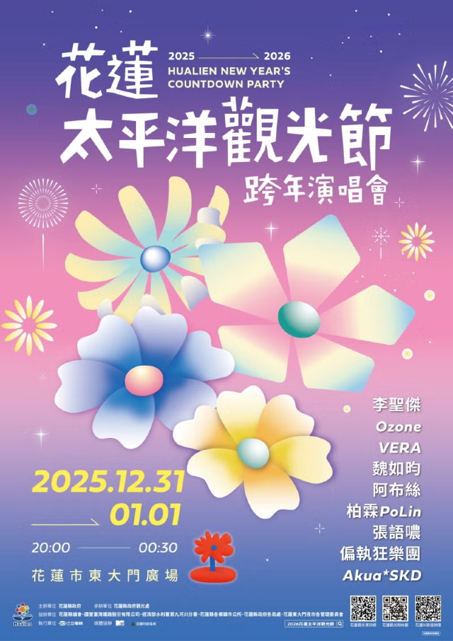花蓮「太平洋觀光節跨年演唱會」 | 跨年好去處2026 | 花蓮市東大門廣場