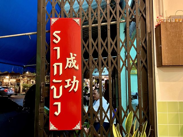 ปิงซู ฟิวชั่น ไทยไทย 🍧