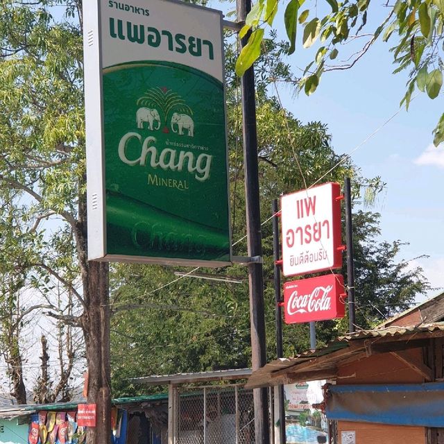 แพอารยา