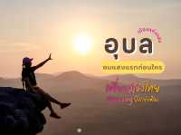 มัดรวมมาให้แล้ว เที่ยวอุบลฉบับเร่งรัด 3วัน2คืน 